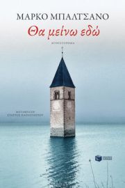 ΘΑ ΜΕΙΝΩ ΕΔΩ ΣΥΓΓΡΑΦΕΑΣ BALZANO MARCO