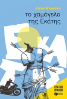 ΤΟ ΧΑΜΟΓΕΛΟ ΤΗΣ ΕΚΑΤΗΣ ΣΥΓΓΡΑΦΕΑΣ ΨΑΡΑΥΤΗ ΛΙΤΣΑ