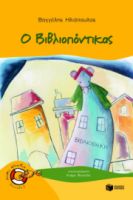 Ο BΙΒΛΙΟΠΟΝΤΙΚΑΣ (ΣΕΙΡΑ: ΒΙΒΛΙΟΠΟΝΤΙΚΑΣ, ΒΙΒΛΙΟ 1)