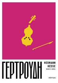 ΓΕΡΤΡΟΥΔΗ  HERMANN HESSE