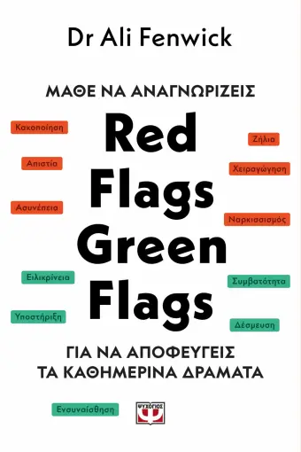  ΜΑΘΕ ΝΑ ΑΝΑΓΝΩΡΙΖΕΙΣ RED FLAGS, GREEN FLAGS