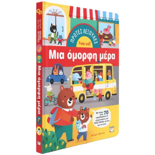  ΠΡΩΤΕΣ ΛΕΞΟΥΛΕΣ: ΜΙΑ ΟΜΟΡΦΗ ΜΕΡΑ
