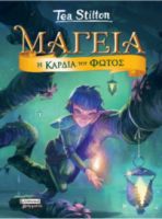 ΜΑΓΕΙΑ 9 - Η ΚΑΡΔΙΑ ΤΟΥ ΦΩΤΟΣ