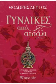 ΓΥΝΑΙΚΕΣ ΑΠΟ ΑΤΣΑΛΙ ΣΥΓΓΡΑΦΕΑΣ: ΘΟΔΩΡΗΣ ΔΕΥΤΟΣ