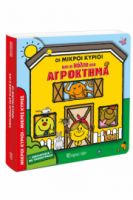 ΟΙ ΜΙΚΡΟΙ ΚΥΡΙΟΙ ΚΑΙ Η ΒΟΛΤΑ ΣΤΟ ΑΓΡΟΚΤΗΜΑ ΒΙΒΛΙΑΡΑΚΙΑ ΜΕ ΠΑΡΑΘΥΡΑΚΙΑ 2