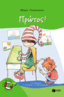 ΠΡΩΤΟΣ! (ΣΕΙΡΑ: ΠΕΤΡΟΣ, ΒΙΒΛΙΟ 5)
