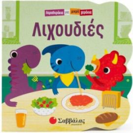 ΛΙΧΟΥΔΙΕΣ
