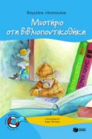 ΜΥΣΤΗΡΙΟ ΣΤΗ ΒΙΒΛΙΟΠΟΝΤΙΚΟΘΗΚΗ (ΣΕΙΡΑ: ΒΙΒΛΙΟΠΟΝΤΙΚΑΣ, ΒΙΒΛΙΟ 3)