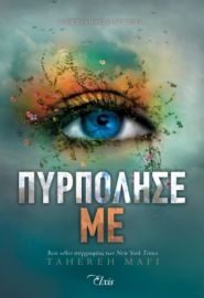 ΠΥΡΠΟΛΗΣΕ ΜΕ ΣΕΙΡΑ: SHATTER ME - NO 3 ΣΥΓΓΡΑΦΕΑΣ: TAHEREH MAFI
