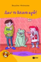 ΔΕΝ ΤΟ ΕΚΑΝΑ ΕΓΩ! ΣΥΓΓΡΑΦΕΑΣ ΗΛΙΟΠΟΥΛΟΣ ΒΑΓΓΕΛΗΣ