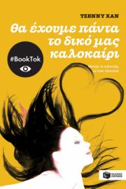 ΘΑ ΕΧΟΥΜΕ ΠΑΝΤΑ ΤΟ ΔΙΚΟ ΜΑΣ ΚΑΛΟΚΑΙΡΙ (ΒΙΒΛΙΟ 3)