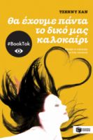 ΘΑ ΕΧΟΥΜΕ ΠΑΝΤΑ ΤΟ ΔΙΚΟ ΜΑΣ ΚΑΛΟΚΑΙΡΙ (ΒΙΒΛΙΟ 3)
