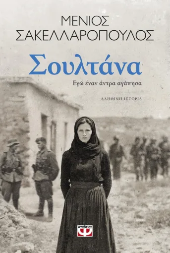 ΣΟΥΛΤΑΝΑ. ΕΓΩ ΕΝΑΝ ΑΝΤΡΑ ΑΓΑΠΗΣΑ ΜΕΝΙΟΣ ΣΑΚΕΛΛΑΡΟΠΟΥΛΟΣ