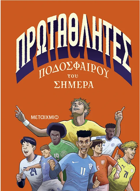 ΠΡΩΤΑΘΛΗΤΕΣ ΠΟΔΟΣΦΑΙΡΟΥ ΤΟΥ ΣΗΜΕΡΑ