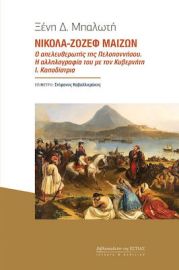 ΝΙΚΟΛΑ-ΖΟΖΕΦ ΜΑΙΖΩΝ, Ο ΑΠΕΛΕΥΘΕΡΩΤΗΣ ΤΗΣ ΠΕΛΟΠΟΝΝΗΣΟΥ.
