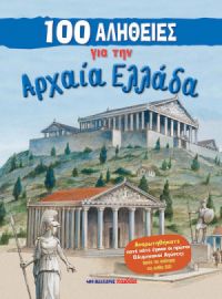 100 ΑΛΗΘΕΙΕΣ ΓΙΑ ΤΗΝ ΑΡΧΑΙΑ ΕΛΛΑΔΑ