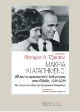 ΜΑΚΡΙΑ ΚΙ ΑΓΑΠΗΜΕΝΟΙ, 80 ΧΡΟΝΙΑ ΑΜΕΡΙΚΑΝΙΚΗΣ ΔΙΠΛΩΜΑΤΙΑΣ ΣΤΗΝ ΕΛΛΑΔΑ, 1940-2020