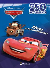 ΖΗΤΩ Ο ΠΡΩΤΑΘΛΗΤΗΣ!  250 ΑΥΤΟΚΟΛΛΗΤΑ