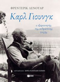 ΚΑΡΛ ΓΙΟΥΝΓΚ: Ο ΕΞΕΡΕΥΝΗΤΗΣ ΤΗΣ ΑΝΘΡΩΠΙΝΗΣ ΨΥΧΗΣ ΣΥΓΓΡΑΦΕΑΣ LENOIR FREDERIC