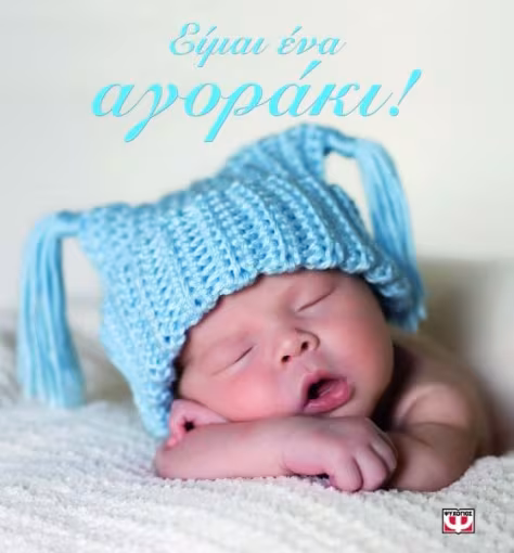 ΕΙΜΑΙ ΕΝΑ ΑΓΟΡΑΚΙ!