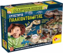 LISCIANI GIOCHI ΕΚΠΑΙΔΕΥΤΙΚΟ ΠΑΙΧΝΙΔΙ ΜΙΚΡΟΙ ΕΠΙΣΤΗΜΟΝΕΣ ΕΡΓΑΣΤΗΡΙΟ ΠΑΛΑΙΟΝΤΟΛΟΓΙΑΣ