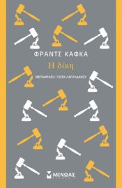 Η ΔΙΚΗ