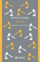 Η ΔΙΚΗ