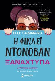Η ΦΙΝΛΕΙ ΝΤΟΝΟΒΑΝ ΞΑΝΑΧΤΥΠΑ