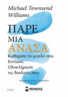 ΠΑΡΕ ΜΙΑ ΑΝΑΣΑ, ΚΑΘΑΡΙΣΕ ΤΟ ΜΥΑΛΟ ΣΟΥ, ΕΣΤΙΑΣΕ, ΟΛΟΚΛΗΡΩΣΕ ΤΙΣ ΔΟΥΛΕΙΕΣ ΣΟΥ