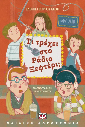  ΤΙ ΤΡΕΧΕΙ ΣΤΟ ΡΑΔΙΟ ΞΕΦΤΕΡΙ;