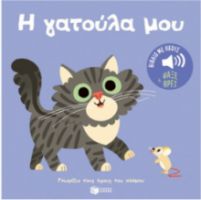 Η ΓΑΤΟΥΛΑ ΜΟΥ. ΗΧΟΙ ΓΙΑ ΝΑ ΑΚΟΥΣ, ΕΙΚΟΝΕΣ ΓΙΑ ΝΑ ΠΑΡΑΤΗΡΕΙΣ