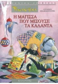 ΦΡΙΚΑΝΤΕΛΑ - Η ΜΑΓΙΣΣΑ ΠΟΥ ΜΙΣΟΥΣΕ ΤΑ ΚΑΛΑΝΤΑ