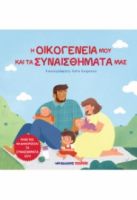 Η ΟΙΚΟΓΕΝΕΙΑ ΜΟΥ ΚΑΙ ΤΑ ΣΥΝΑΙΣΘΗΜΑΤΑ ΜΑΣ