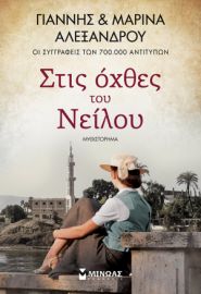ΣΤΙΣ ΟΧΘΕΣ ΤΟΥ ΝΕΙΛΟΥ ΑΛΕΞΑΝΔΡΟΥ ΓΙΑΝΝΗΣ, ΑΛΕΞΑΝΔΡΟΥ ΜΑΡΙΝΑ
