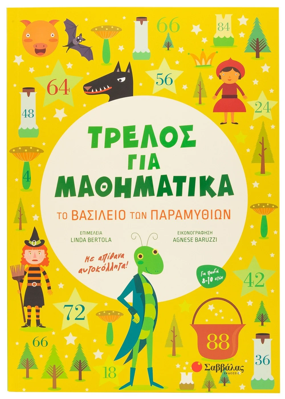 ΤΡΕΛΟΣ ΓΙΑ ΜΑΘΗΜΑΤΙΚΑ: ΤΟ ΒΑΣΙΛΕΙΟ ΤΩΝ ΠΑΡΑΜΥΘΙΩΝ
