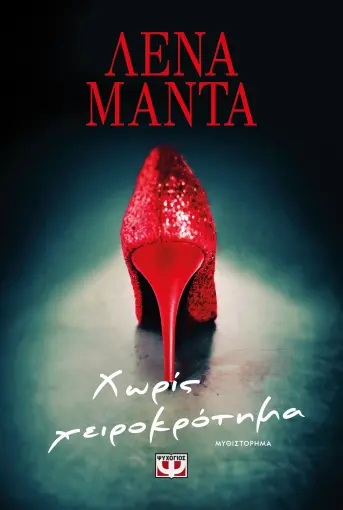  ΧΩΡΙΣ ΧΕΙΡΟΚΡΟΤΗΜΑ ΛΕΝΑ ΜΑΝΤΑ