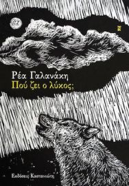 ΠΟΥ ΖΕΙ Ο ΛΥΚΟΣ; ΡΕΑ ΓΑΛΑΝΑΚΗ
