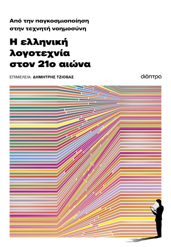 ΑΠΟ ΤΗΝ ΠΑΓΚΟΣΜΙΟΠΟΙΗΣΗ ΣΤΗΝ ΤΕΧΝΗΤΗ ΝΟΗΜΟΣΥΝΗ: Η ΕΛΛΗΝΙΚΗ ΛΟΓΟΤΕΧΝΙΑ ΤΟΝ 21Ο ΑΙΩΝΑ