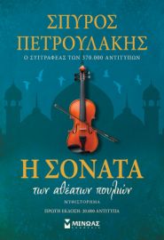 Η ΣΟΝΑΤΑ ΤΩΝ ΑΘΕΑΤΩΝ ΠΟΥΛΙΩΝ  ΠΕΤΡΟΥΛΑΚΗΣ ΣΠΥΡΟΣ