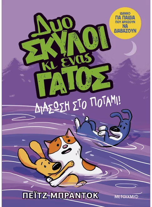 ΔΥΟ ΣΚΥΛΟΙ ΚΙ ΕΝΑΣ ΓΑΤΟΣ 3: ΔΙΑΣΩΣΗ ΣΤΟ ΠΟΤΑΜΙ!