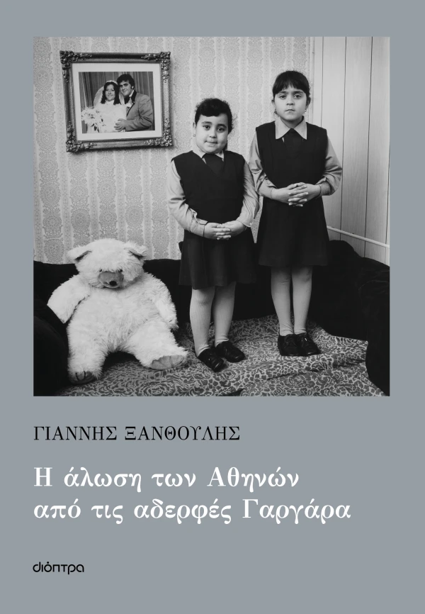 Η ΑΛΩΣΗ ΤΩΝ ΑΘΗΝΩΝ ΑΠΟ ΤΙΣ ΑΔΕΡΦΕΣ ΓΑΡΓΑΡΑ ΓΙΑΝΝΗΣ ΞΑΝΘΟΥΛΗΣ