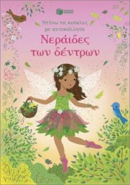 ΝΕΡΑΙΔΕΣ ΤΩΝ ΔΕΝΤΡΩΝ (ΣΕΙΡΑ: ΝΤΥΝΩ ΤΙΣ ΚΟΥΚΛΕΣ ΜΕ ΑΥΤΟΚΟΛΛΗΤΑ)
