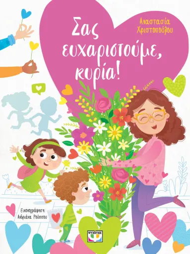  ΣΑΣ ΕΥΧΑΡΙΣΤΟΥΜΕ, ΚΥΡΙΑ!