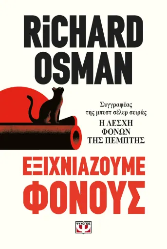  ΕΞΙΧΝΙΑΖΟΥΜΕ ΦΟΝΟΥΣ