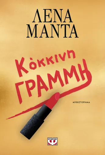  ΚΟΚΚΙΝΗ ΓΡΑΜΜΗ