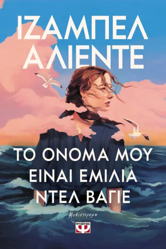 ΤΟ ΟΝΟΜΑ ΜΟΥ ΕΙΝΑΙ ΕΜΙΛΙΑ ΝΤΕΛ ΒΑΓΙΕ