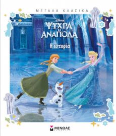 ΨΥΧΡΑ ΚΙ ΑΝΑΠΟΔΑ, Η ΙΣΤΟΡΙΑ