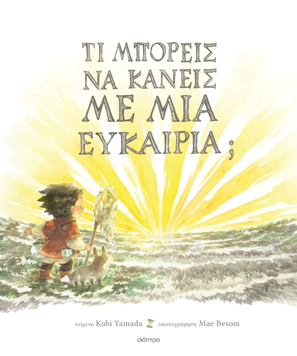 ΤΙ ΜΠΟΡΕΙΣ ΝΑ ΚΑΝΕΙΣ ΜΕ ΜΙΑ ΕΥΚΑΙΡΙΑ