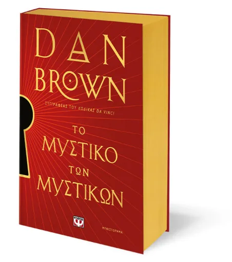 ΤΟ ΜΥΣΤΙΚΟ ΤΩΝ ΜΥΣΤΙΚΩΝ - ΕΙΔΙΚΗ ΕΚΔΟΣΗ DAN BROWN