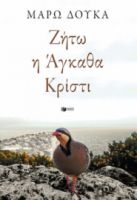 ΖΗΤΩ Η ΑΓΚΑΘΑ ΚΡΙΣΤΙ   ΜΑΡΩ ΔΟΥΚΑ